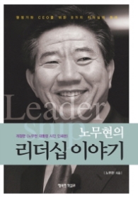 노무현의 리더십 이야기(개정판)